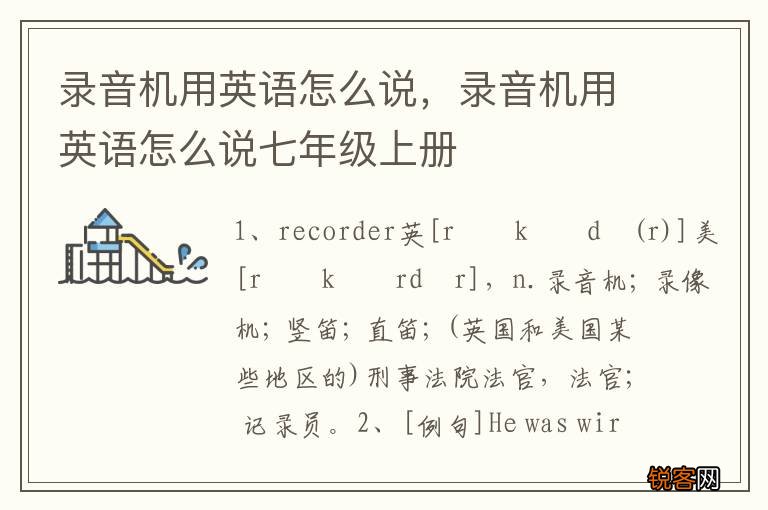 录音机用英语怎么说，录音机用英语怎么说七年级上册