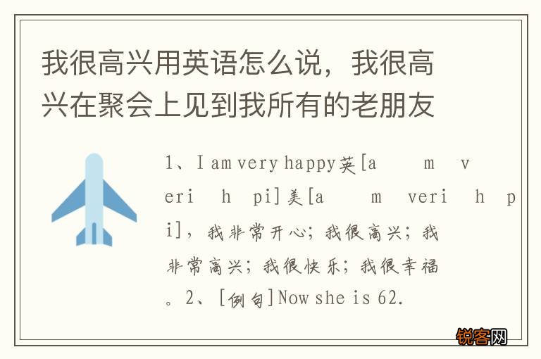 我很高兴用英语怎么说，我很高兴在聚会上见到我所有的老朋友用英语怎么说