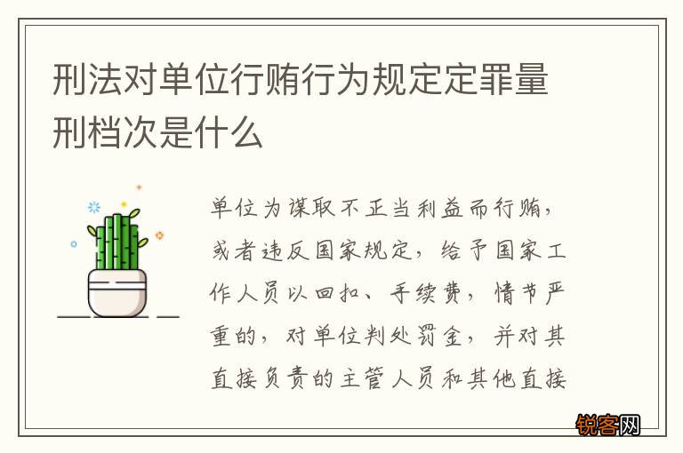 刑法对单位行贿行为规定定罪量刑档次是什么
