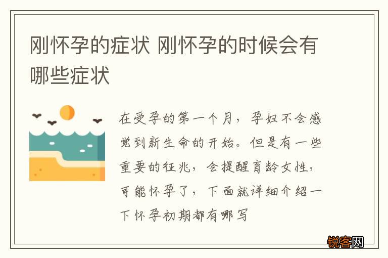 刚怀孕的症状 刚怀孕的时候会有哪些症状