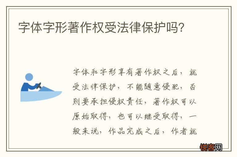 字体字形著作权受法律保护吗？