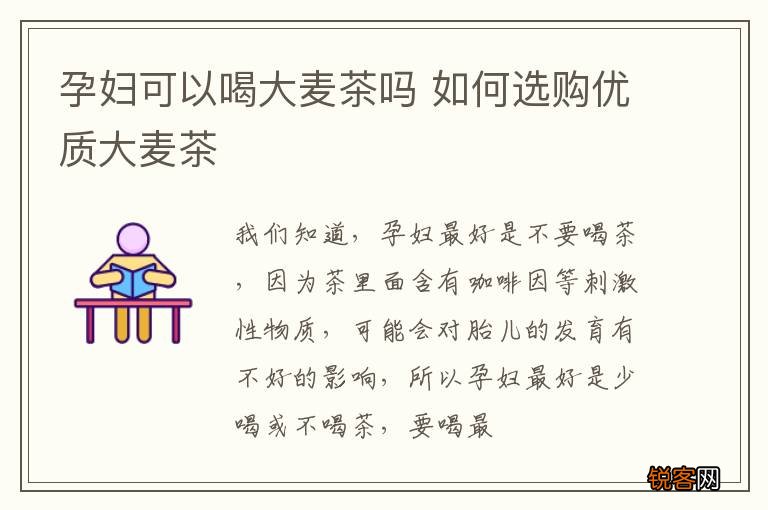 孕妇可以喝大麦茶吗 如何选购优质大麦茶