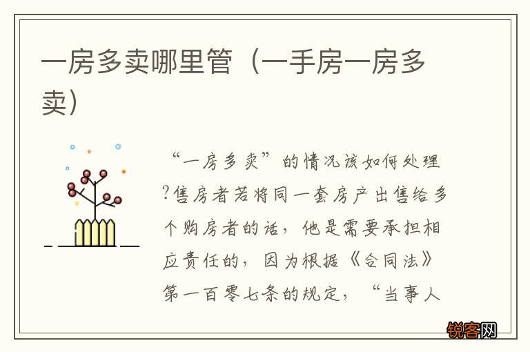 一手房一房多卖 一房多卖哪里管