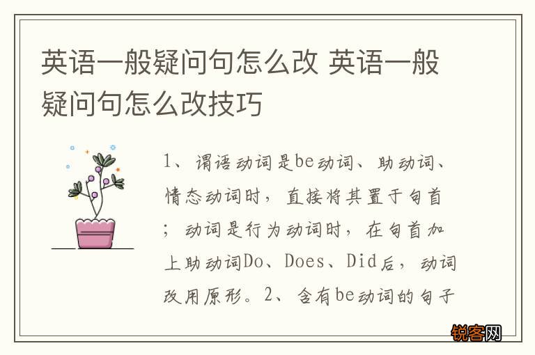 英语一般疑问句怎么改 英语一般疑问句怎么改技巧