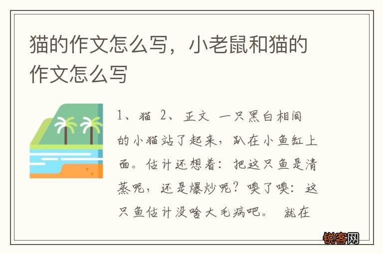 猫的作文怎么写，小老鼠和猫的作文怎么写