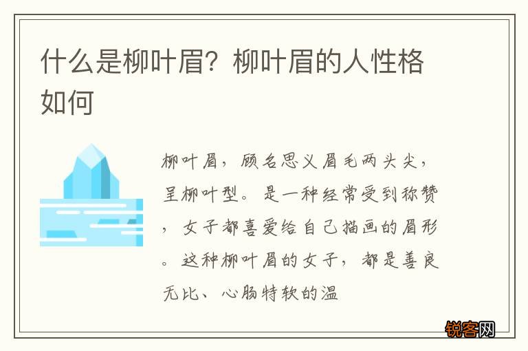 什么是柳叶眉？柳叶眉的人性格如何