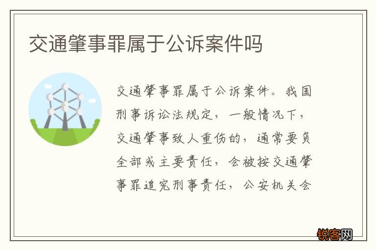 交通肇事罪属于公诉案件吗