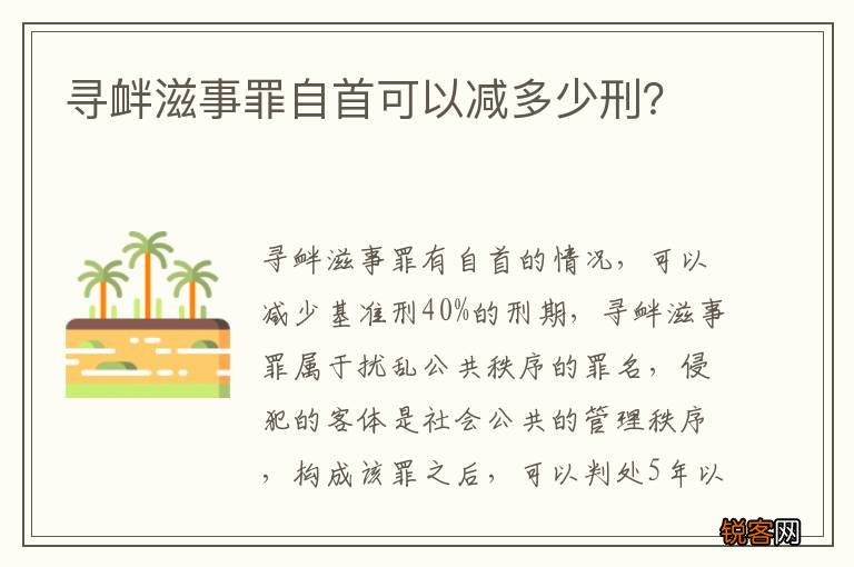 寻衅滋事罪自首可以减多少刑？