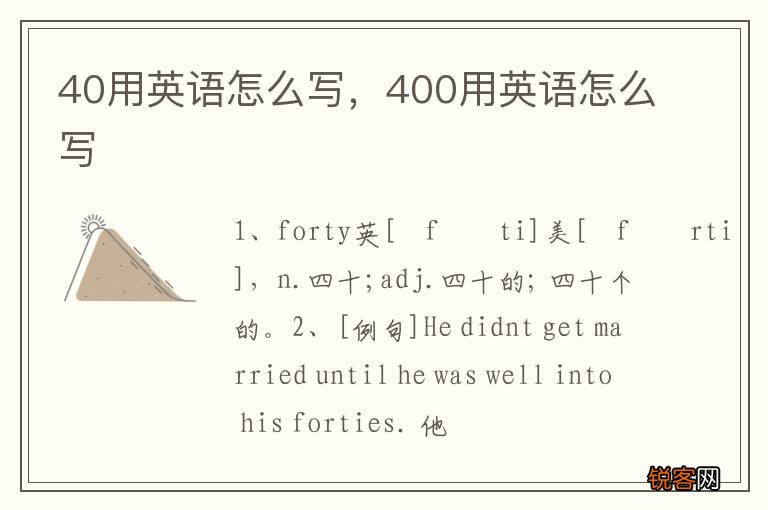 40用英语怎么写，400用英语怎么写