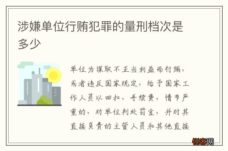 涉嫌单位行贿犯罪的量刑档次是多少