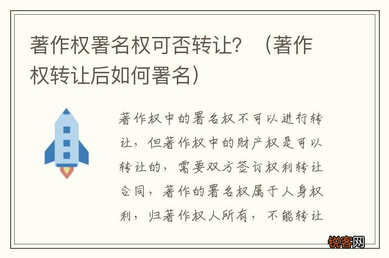 著作权转让后如何署名 著作权署名权可否转让？