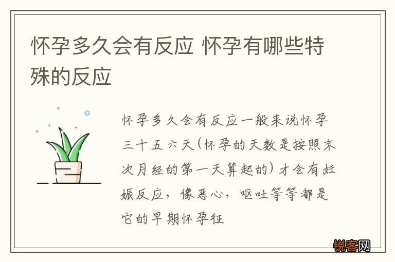 怀孕多久会有反应 怀孕有哪些特殊的反应