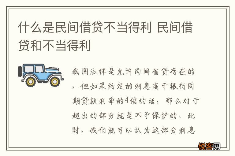 什么是民间借贷不当得利 民间借贷和不当得利