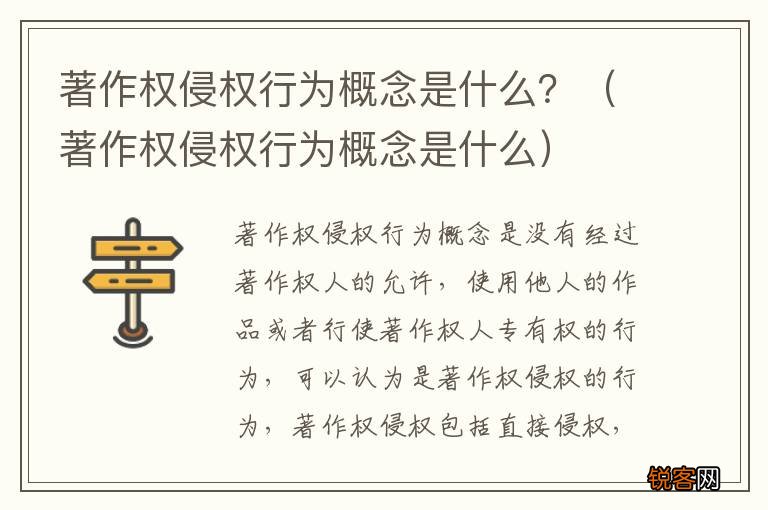 著作权侵权行为概念是什么 著作权侵权行为概念是什么？