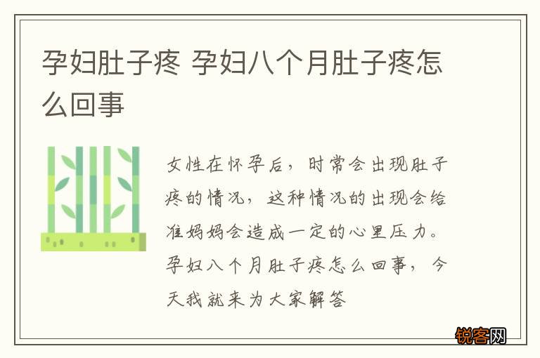 孕妇肚子疼 孕妇八个月肚子疼怎么回事