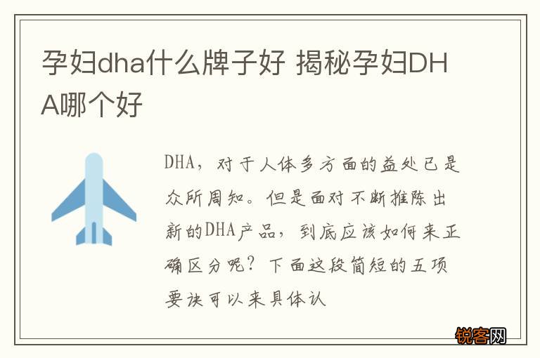 孕妇dha什么牌子好 揭秘孕妇DHA哪个好