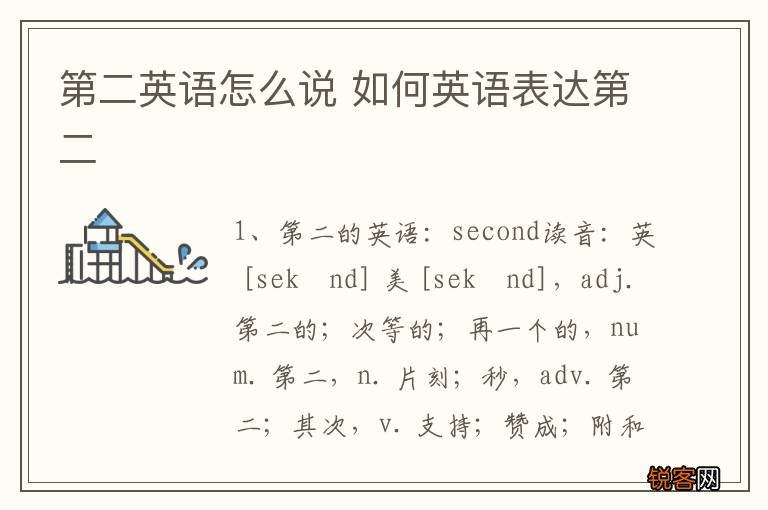 第二英语怎么说 如何英语表达第二