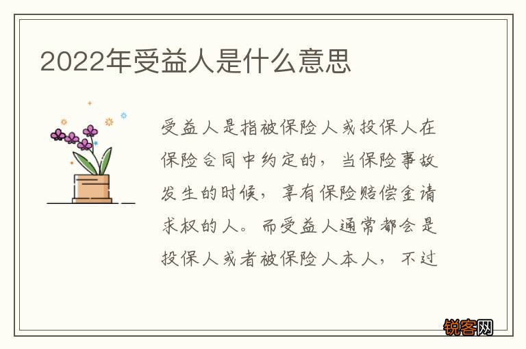 2022年受益人是什么意思