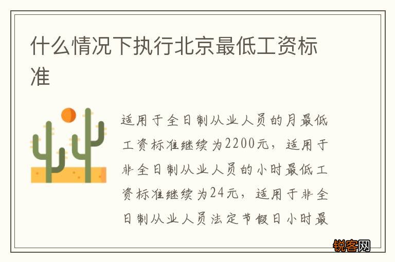 什么情况下执行北京最低工资标准