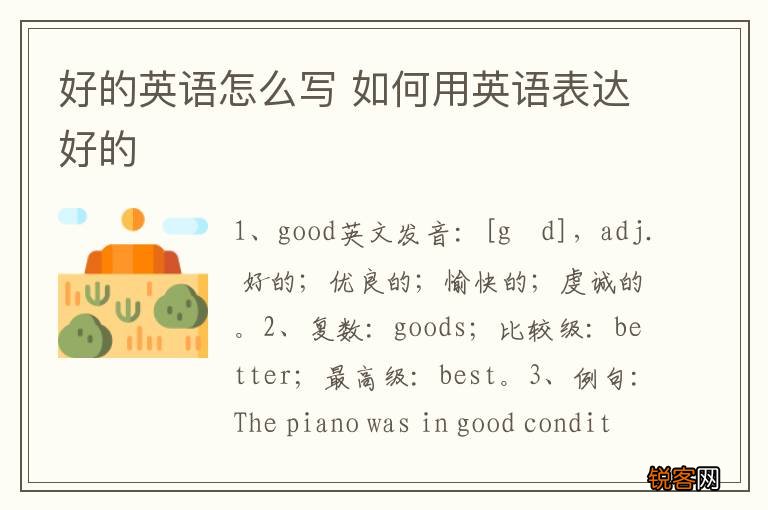 好的英语怎么写 如何用英语表达好的