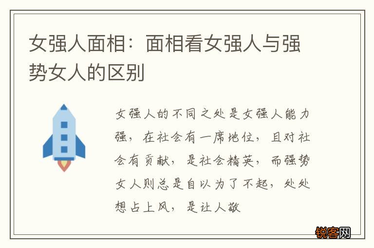 女强人面相：面相看女强人与强势女人的区别
