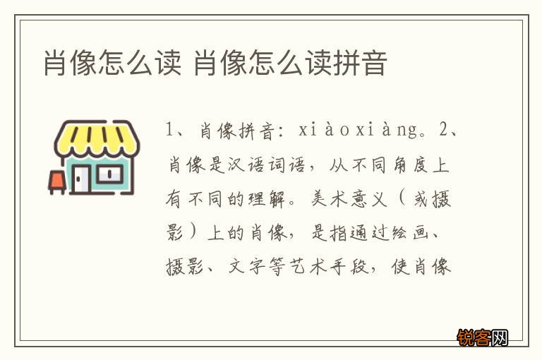 肖像怎么读 肖像怎么读拼音