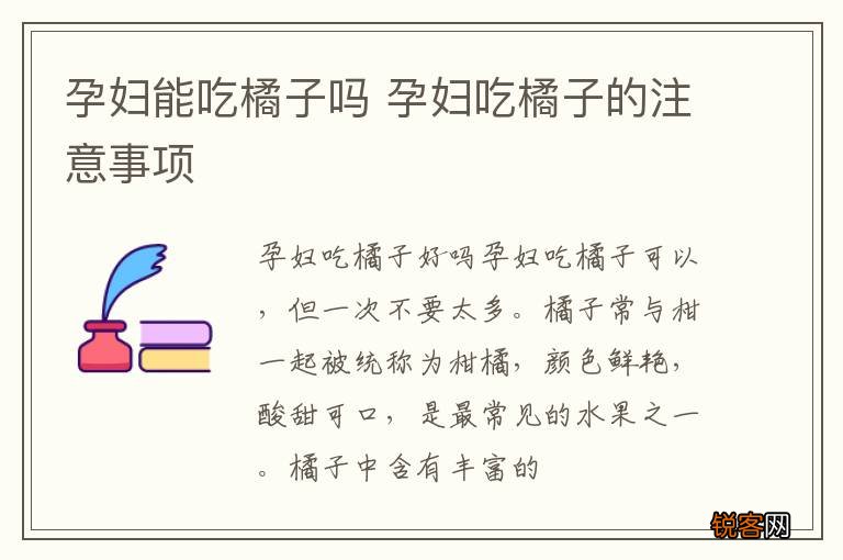 孕妇能吃橘子吗 孕妇吃橘子的注意事项