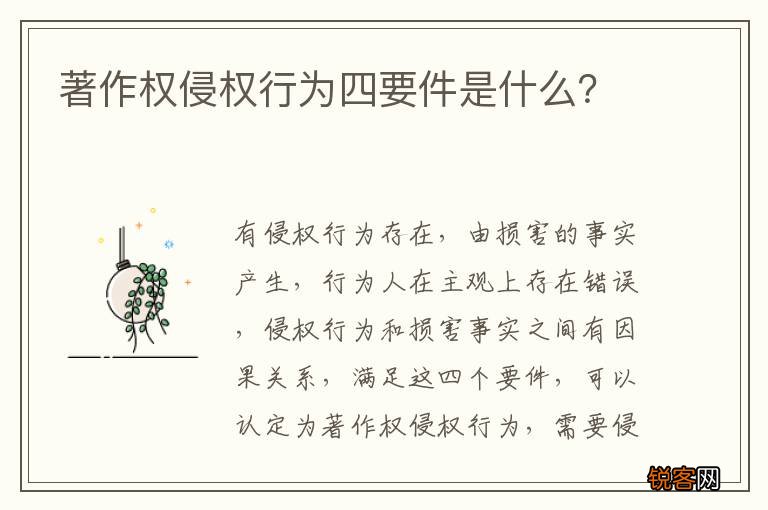 著作权侵权行为四要件是什么?