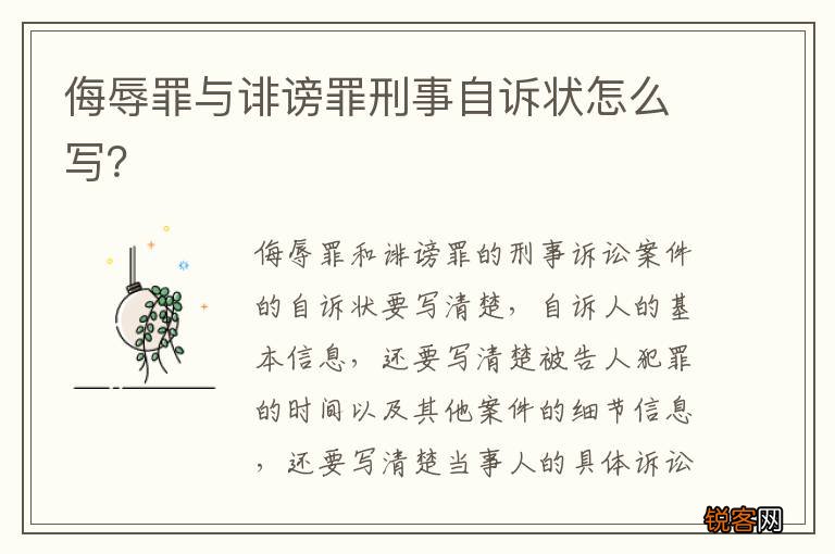 侮辱罪与诽谤罪刑事自诉状怎么写？