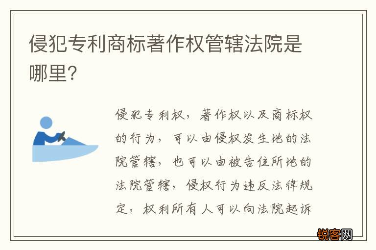 侵犯专利商标著作权管辖法院是哪里？