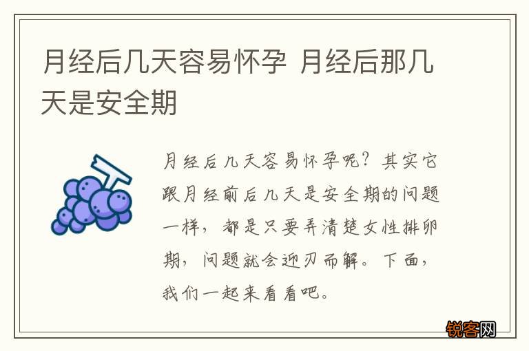月经后几天容易怀孕 月经后那几天是安全期