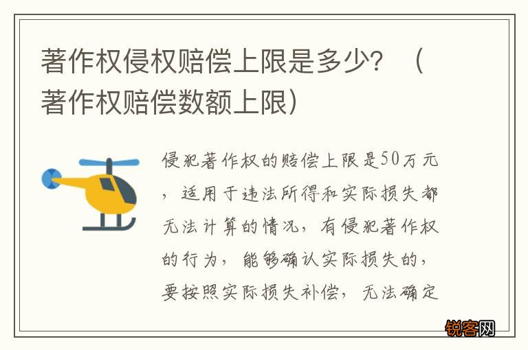 著作权赔偿数额上限 著作权侵权赔偿上限是多少？