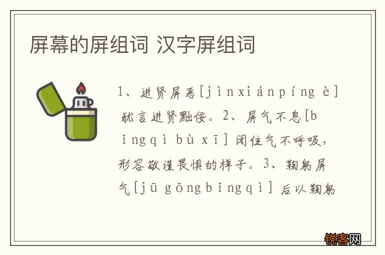 屏幕的屏组词 汉字屏组词