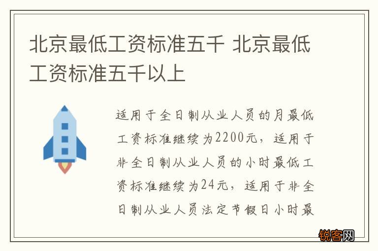北京最低工资标准五千 北京最低工资标准五千以上