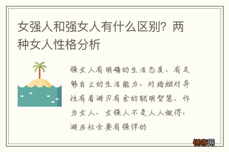 女强人和强女人有什么区别？两种女人性格分析
