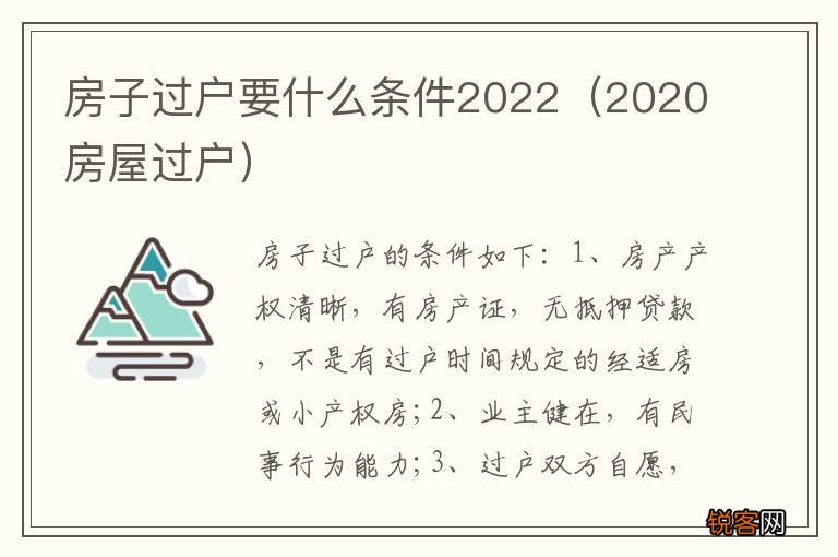 2020房屋过户 房子过户要什么条件2022