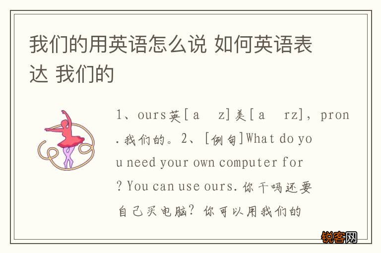 我们的用英语怎么说 如何英语表达 我们的
