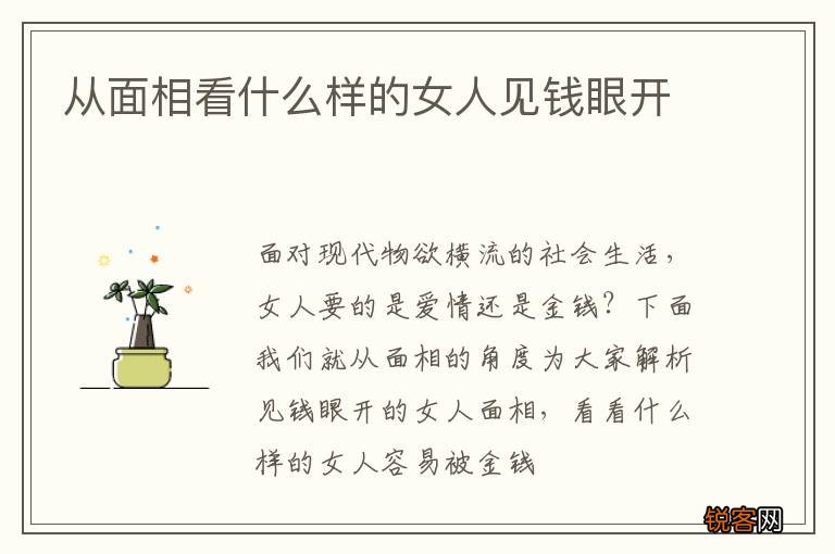 从面相看什么样的女人见钱眼开
