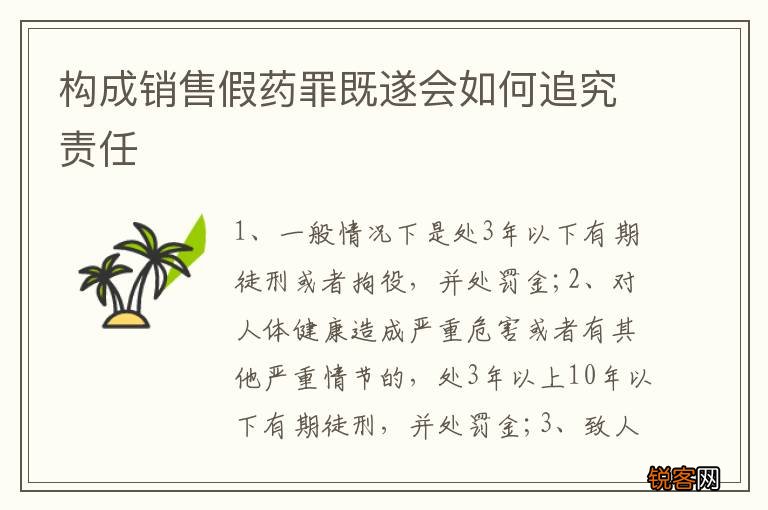 构成销售假药罪既遂会如何追究责任
