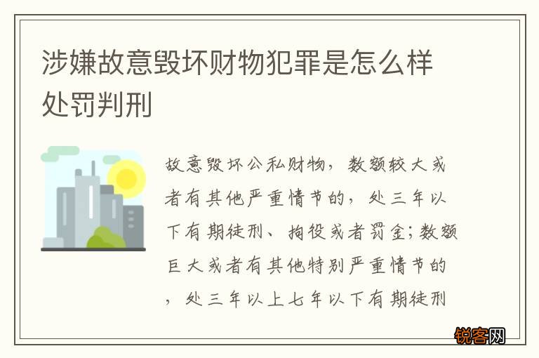 涉嫌故意毁坏财物犯罪是怎么样处罚判刑