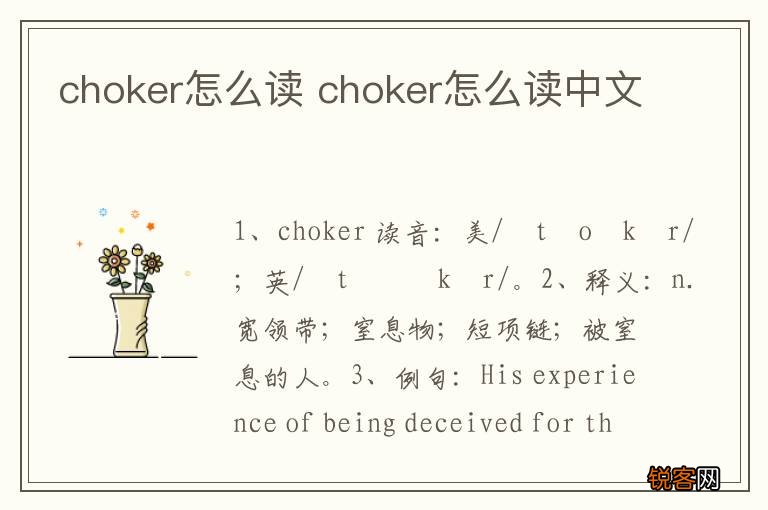 choker怎么读 choker怎么读中文