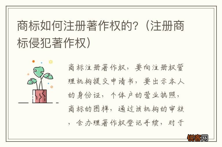 注册商标侵犯著作权 商标如何注册著作权的?