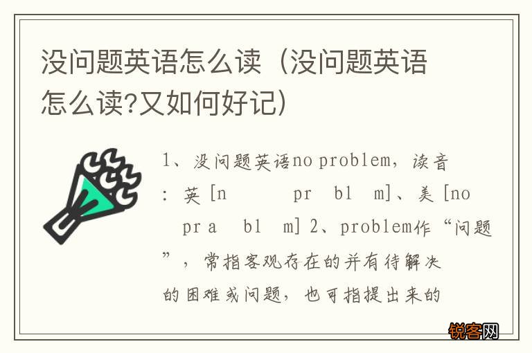 没问题英语怎么读?又如何好记 没问题英语怎么读