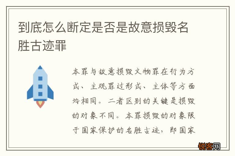 到底怎么断定是否是故意损毁名胜古迹罪