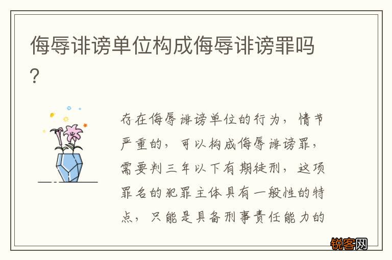侮辱诽谤单位构成侮辱诽谤罪吗？