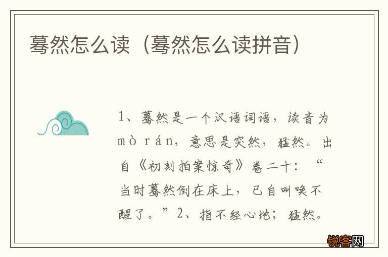 蓦然怎么读拼音 蓦然怎么读