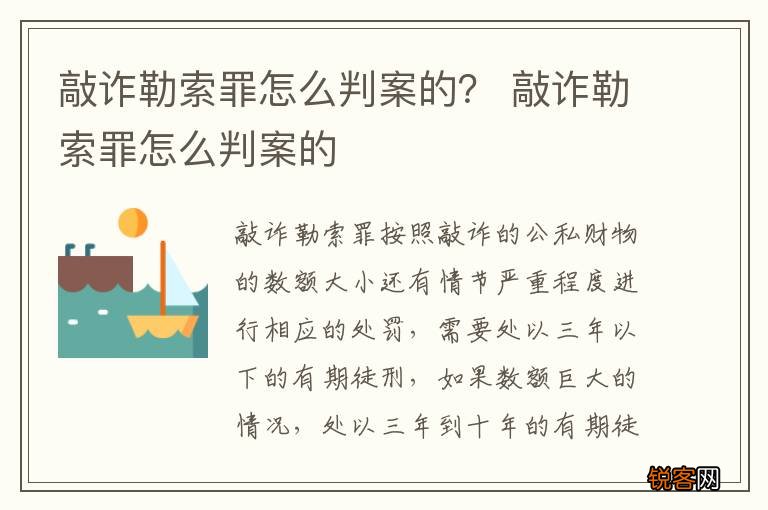 敲诈勒索罪怎么判案的？ 敲诈勒索罪怎么判案的