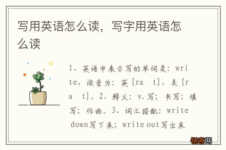 写用英语怎么读，写字用英语怎么读