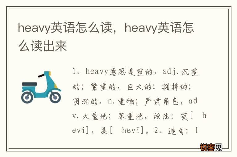 heavy英语怎么读,heavy英语怎么读出来