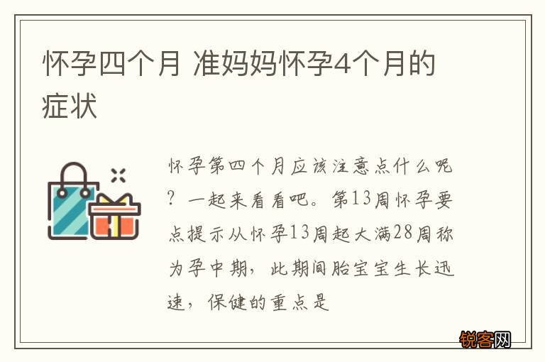 怀孕四个月 准妈妈怀孕4个月的症状